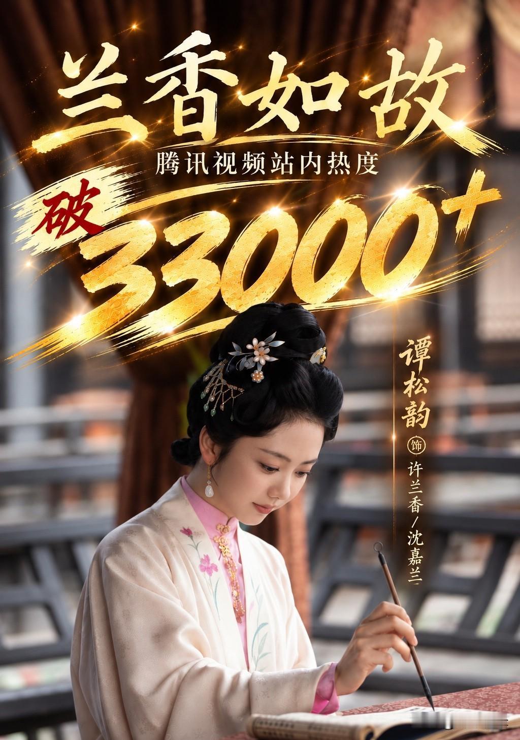 《兰香如故》站内热度冲破33000，却被网友调侃是史上最水33000。同样站上这