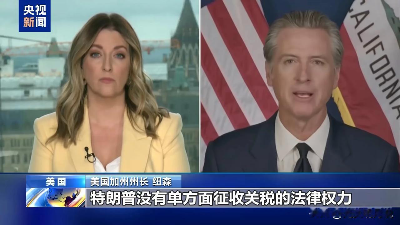 看央视新闻说美国加尼福利亚州州长纽森就关税问题正在起诉特朗普政府。这个纽森在接受