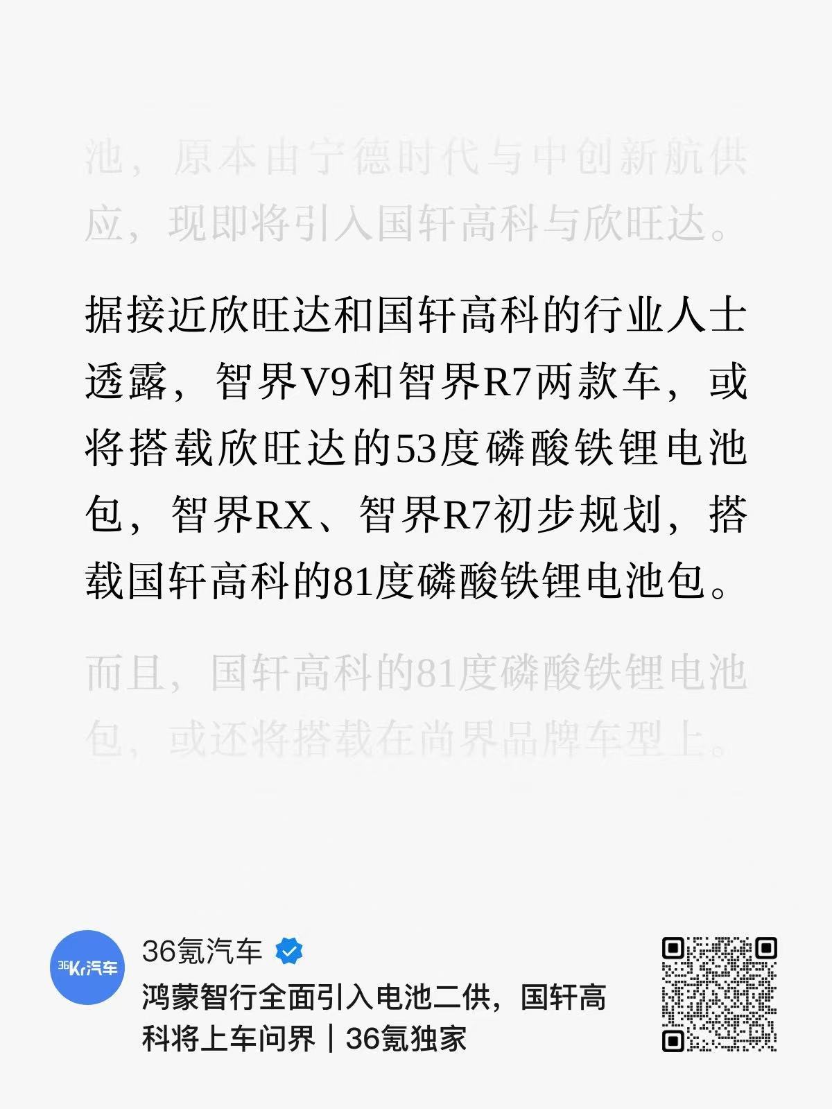 来自36氪的消息：问界M6今天发布的「81度的小电池」版本，已经用上了国轩高科的