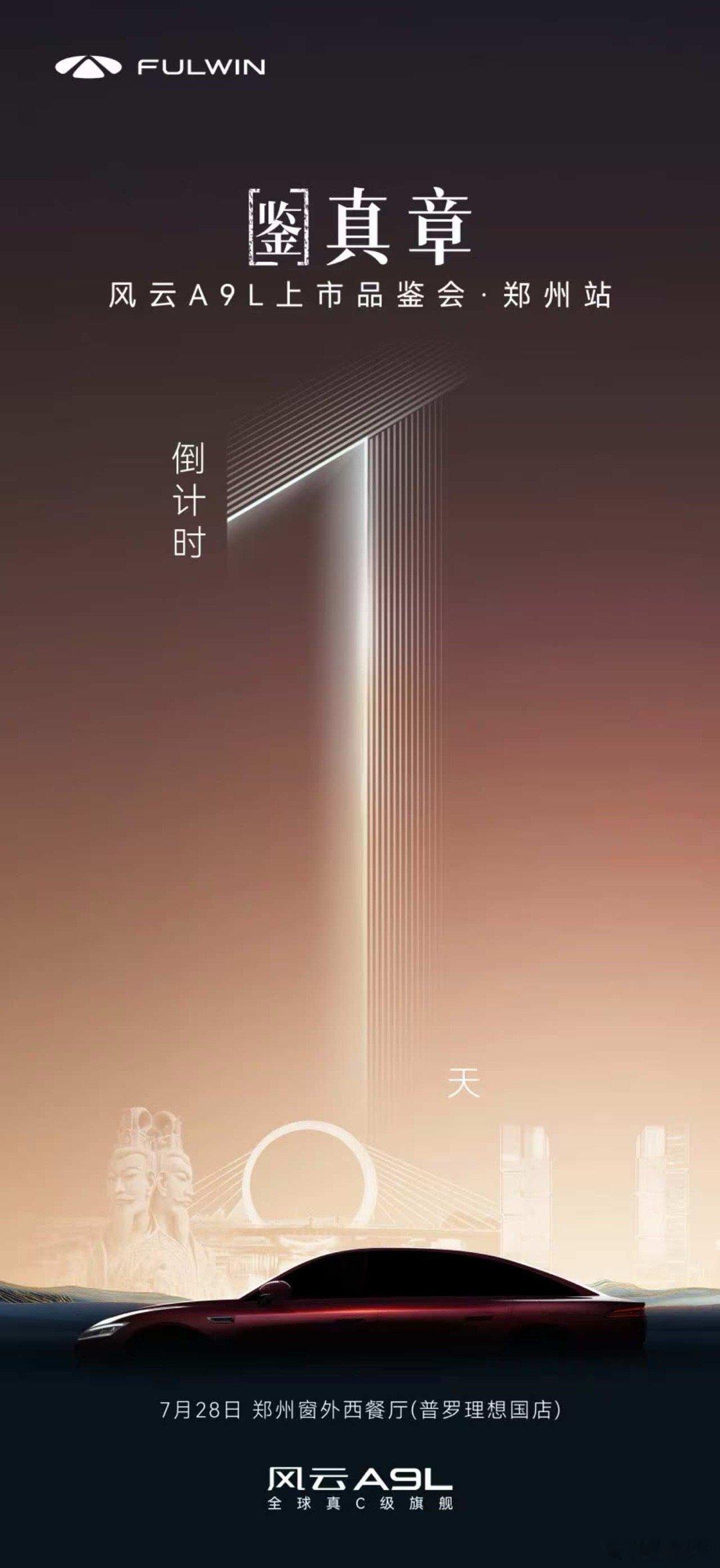 美好之约 明日开启扛鼎力作 智能电混旗舰新座驾全球真C级旗舰风云A9L郑州上市7