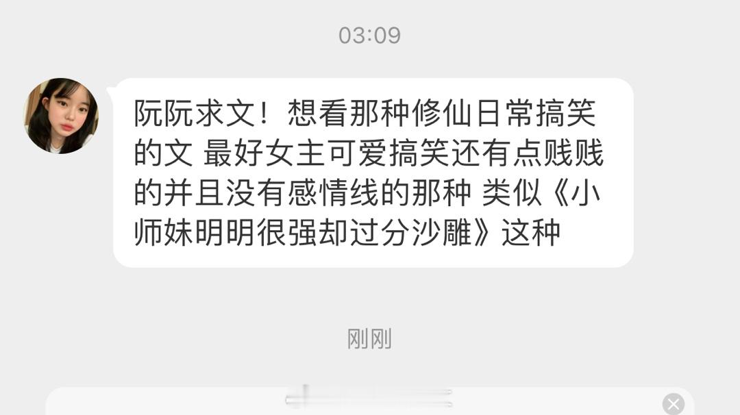 #求文# 想看那种修仙日常搞笑文，最好女主可爱搞笑还有点贱贱的，并且没有感情线的