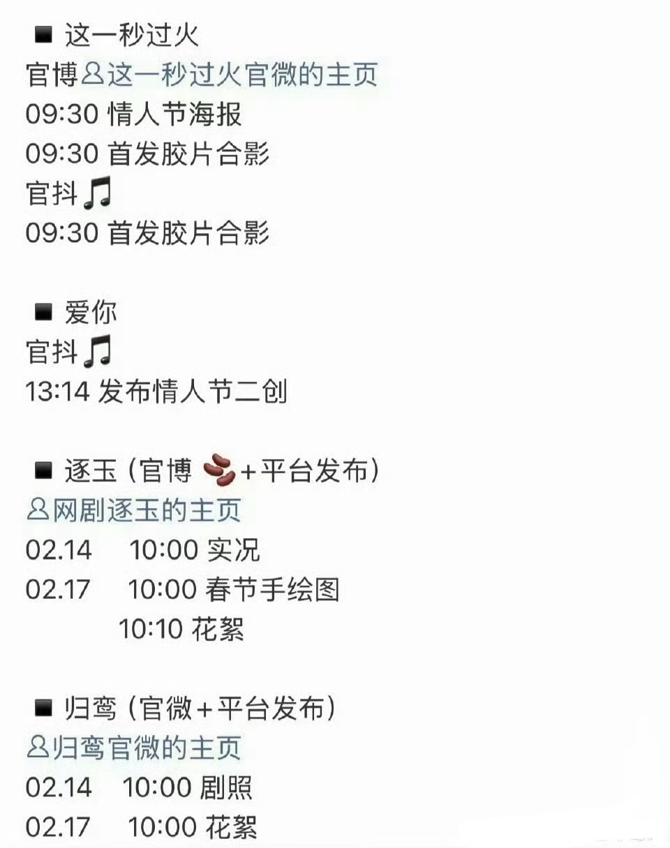 张凌赫粉丝吃太好了吧，明天三部待播剧《这一秒过火》《逐玉》《归鸾》都有情人节物料