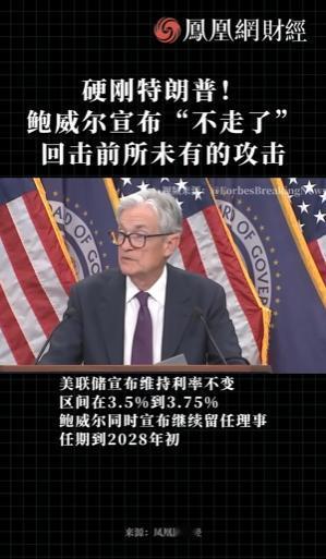 最近美国政坛彻底炸锅了，美联储前主席鲍威尔直接硬刚特朗普，当着所有人的面宣布自己