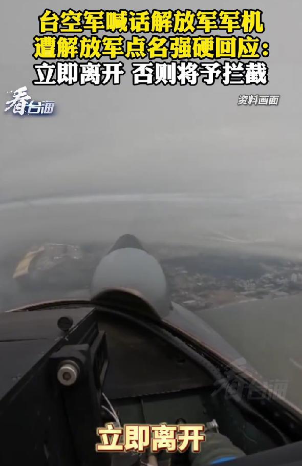 澎湖上空激烈对峙，解放军喊话台军机，“立即离开，否则将拦截”，台机乖乖溜走。
