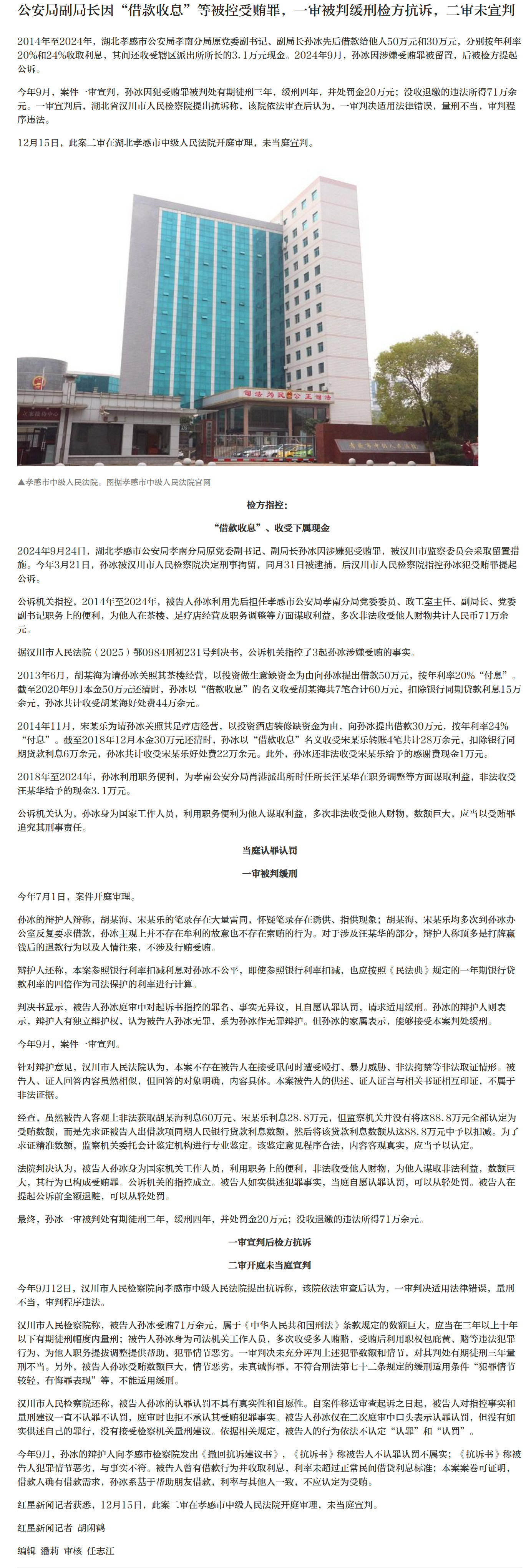 【#公安局副局长因借款收息等被控受贿罪#】2014年至2024年，湖北孝感市公安