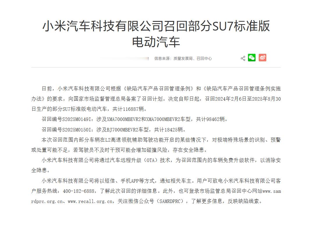 【小米召回11.7万辆标准版SU7 】9月19日消息，据市场监管总局网站公告，日