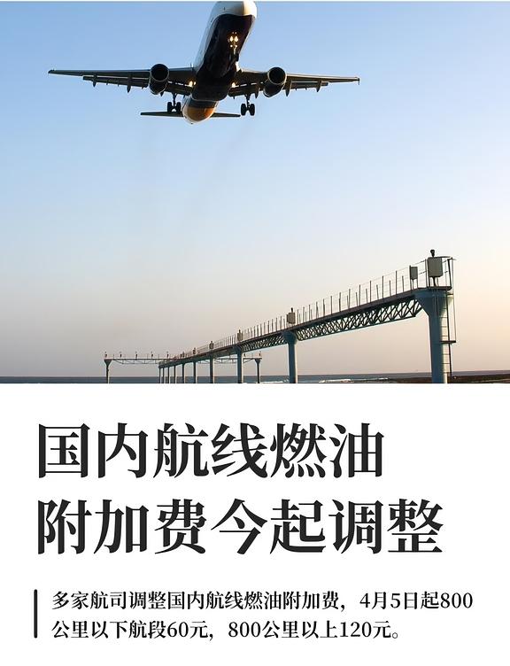 国内机票燃油费又降了！今天起买机票，能省多少钱？算给你看！
 
4月5日起，国内