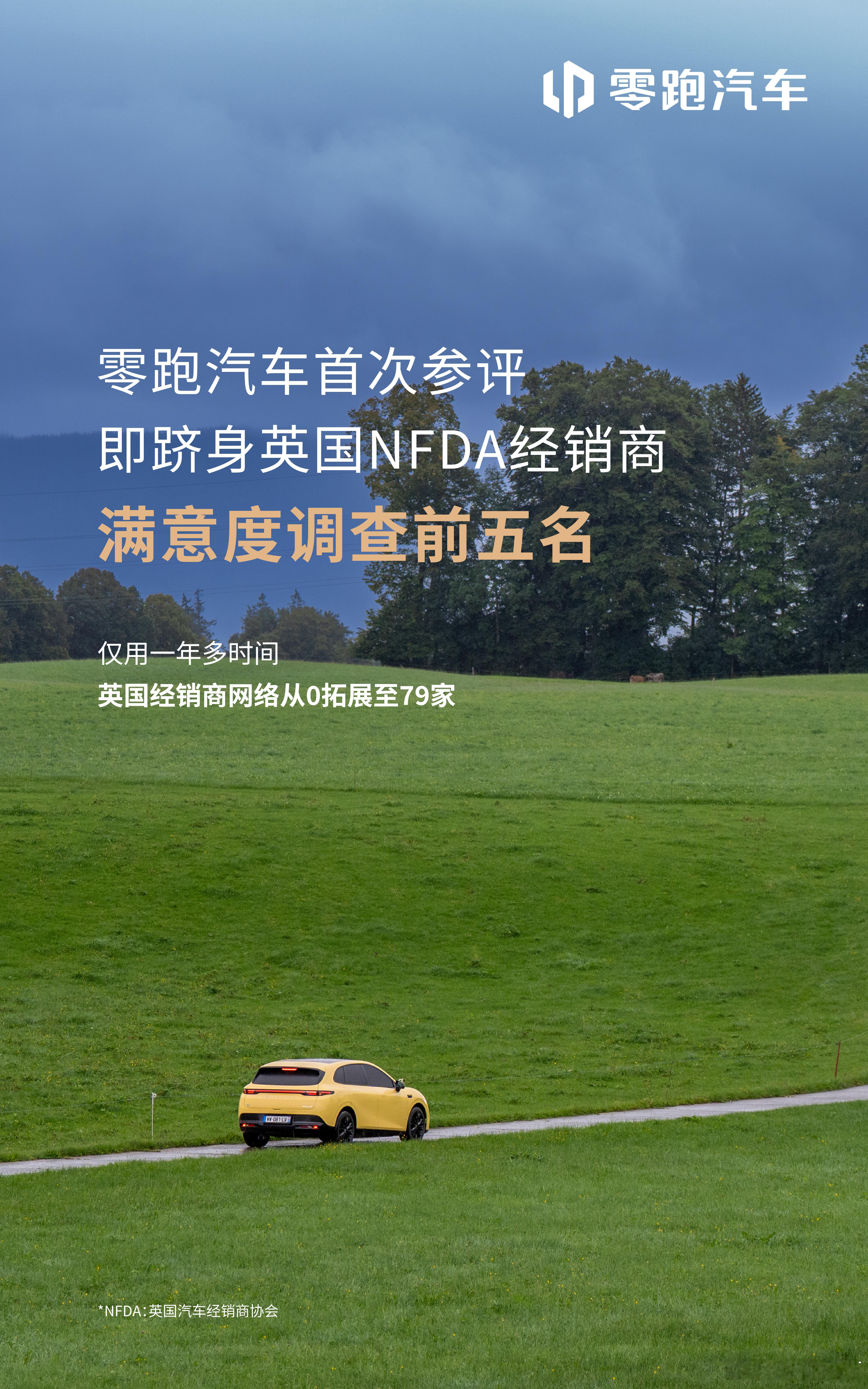 出海实力再获海外权威业界认可零跑首次参加英国汽车经销商协会（NFDA）评审就一举