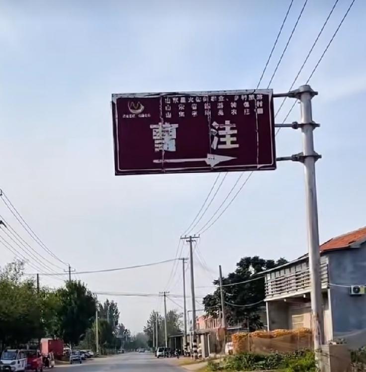 郓城县黄集镇曹洼
据传，很久以前，此地一片汪洋，水退后，于明朝永乐年间（1403