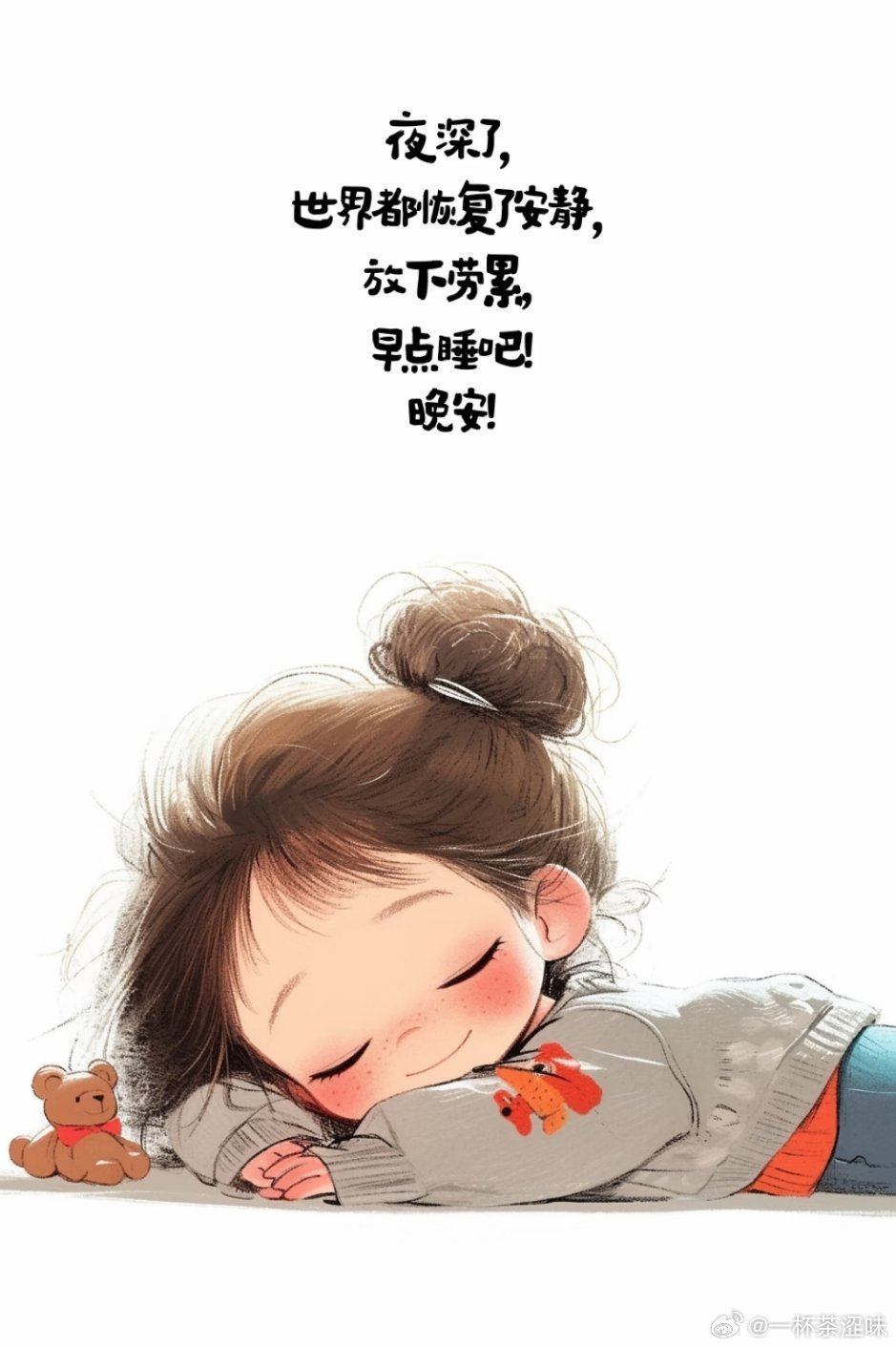 忙碌的一天终于结束啦，把所有疲惫和烦恼都放下吧。夜色温柔，晚风轻软，好好睡一觉，