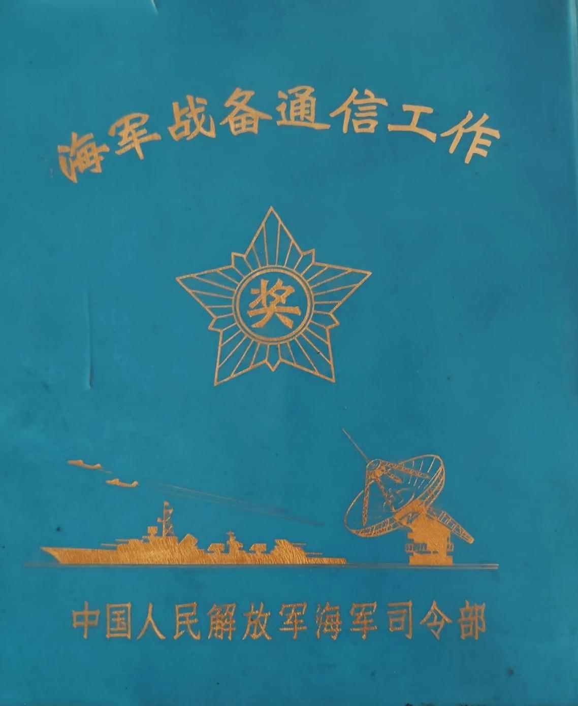 六十年代海军战备通信工作奖给先进的纪念册