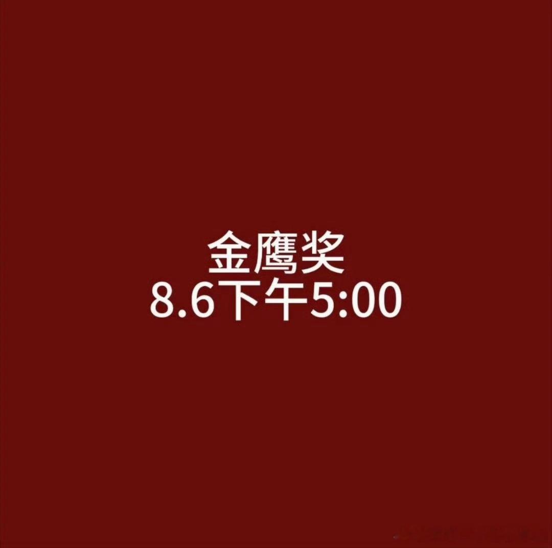 金鹰奖提名还没出谁说今天下午5点出的之前的名单也离谱 