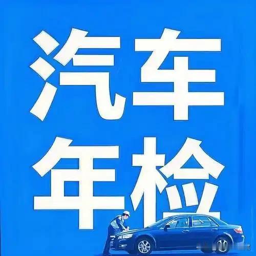 取消车辆年检的呼声日渐高涨，大家你一言我一语，怼的不亦乐乎！

其实，总共有下列