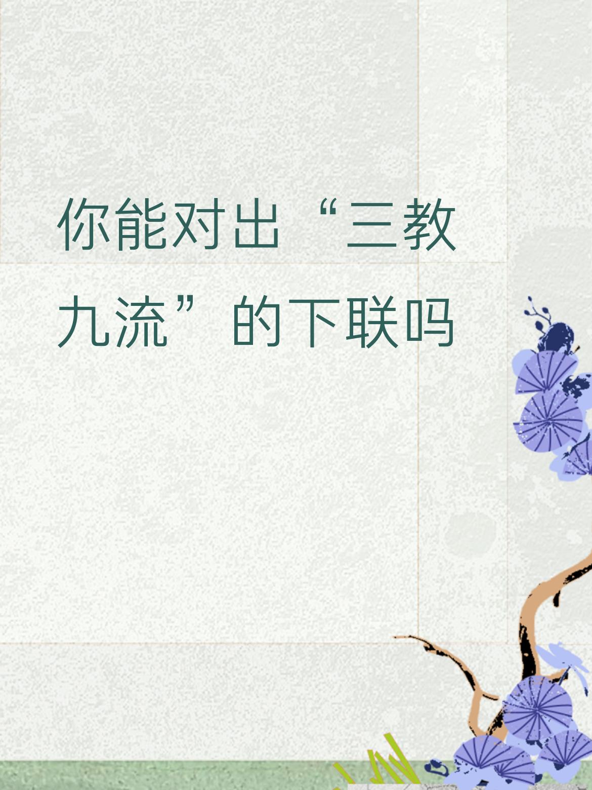 你能对出“三教九流”的下联吗四平八稳