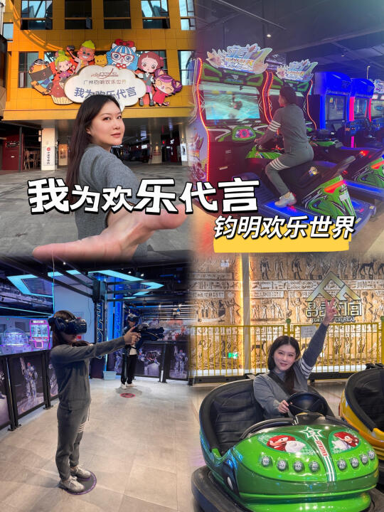 这个欢乐世界居然1r享！！玩到根本不想走！！