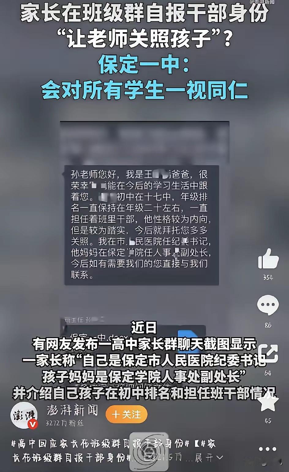 最近，河北保定一中一张家长群聊天截图，直接把全网惹沸了。截图里，一位家长大大方方