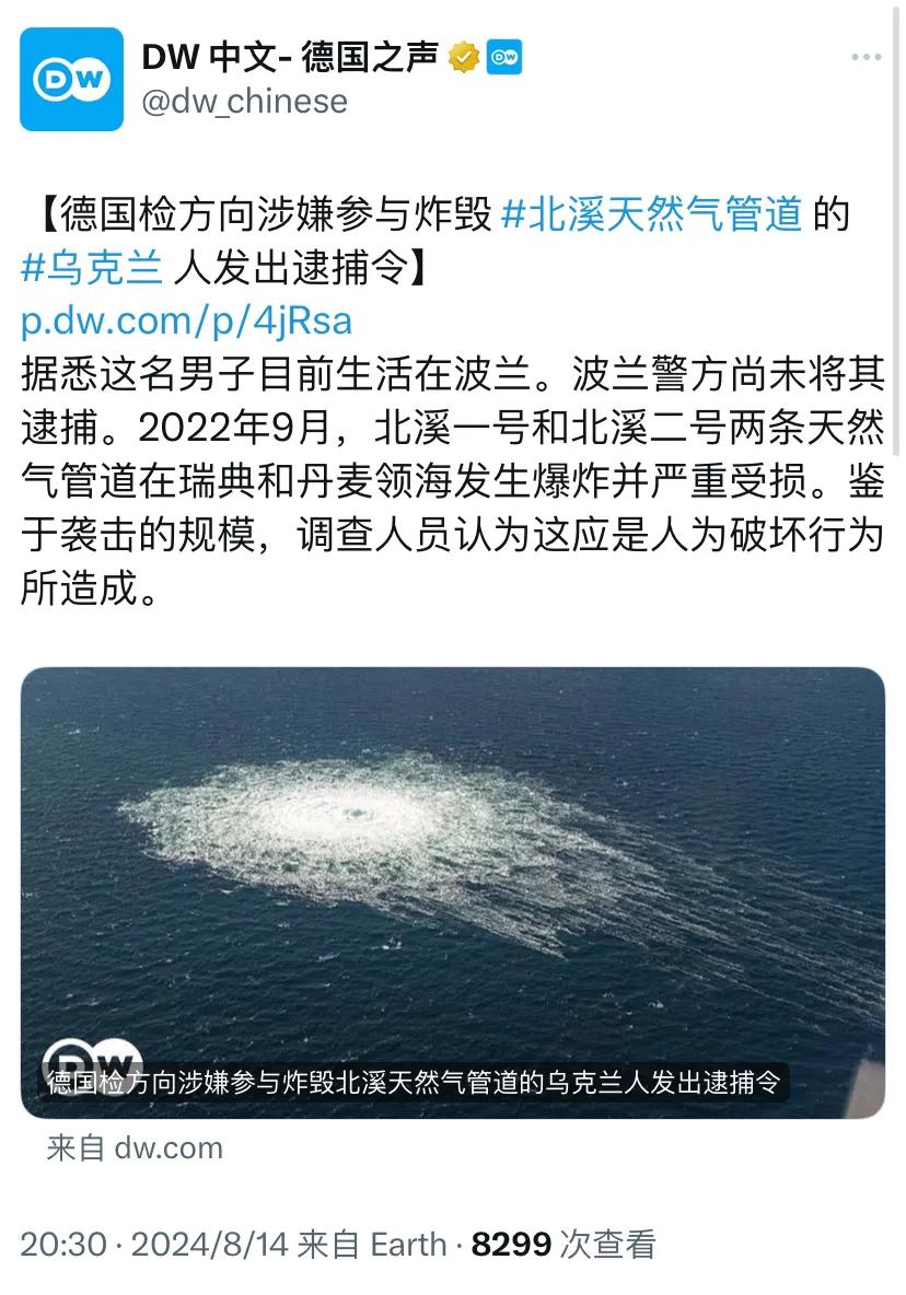 德国之声今晚报道：“【德国检方向涉嫌参与炸毁北溪天然气管道的乌克兰人发出逮捕令】
