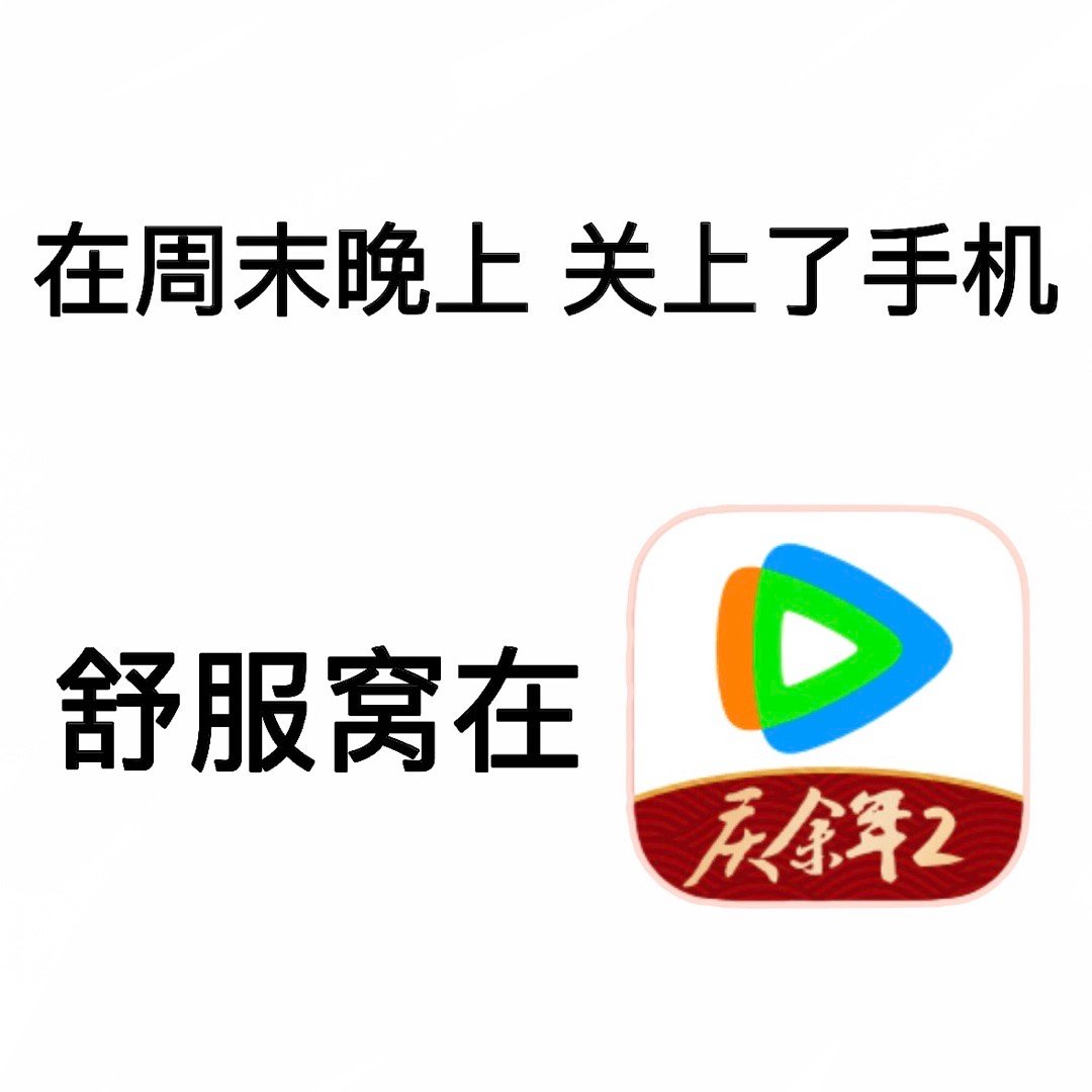 我来咯#庆余年# ​​​