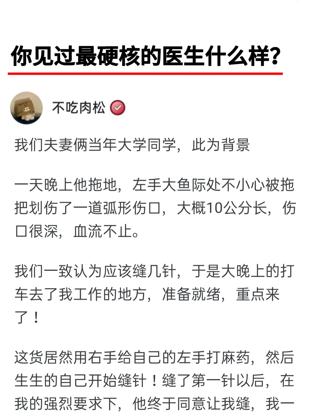 你见过最硬核的医生什么样？