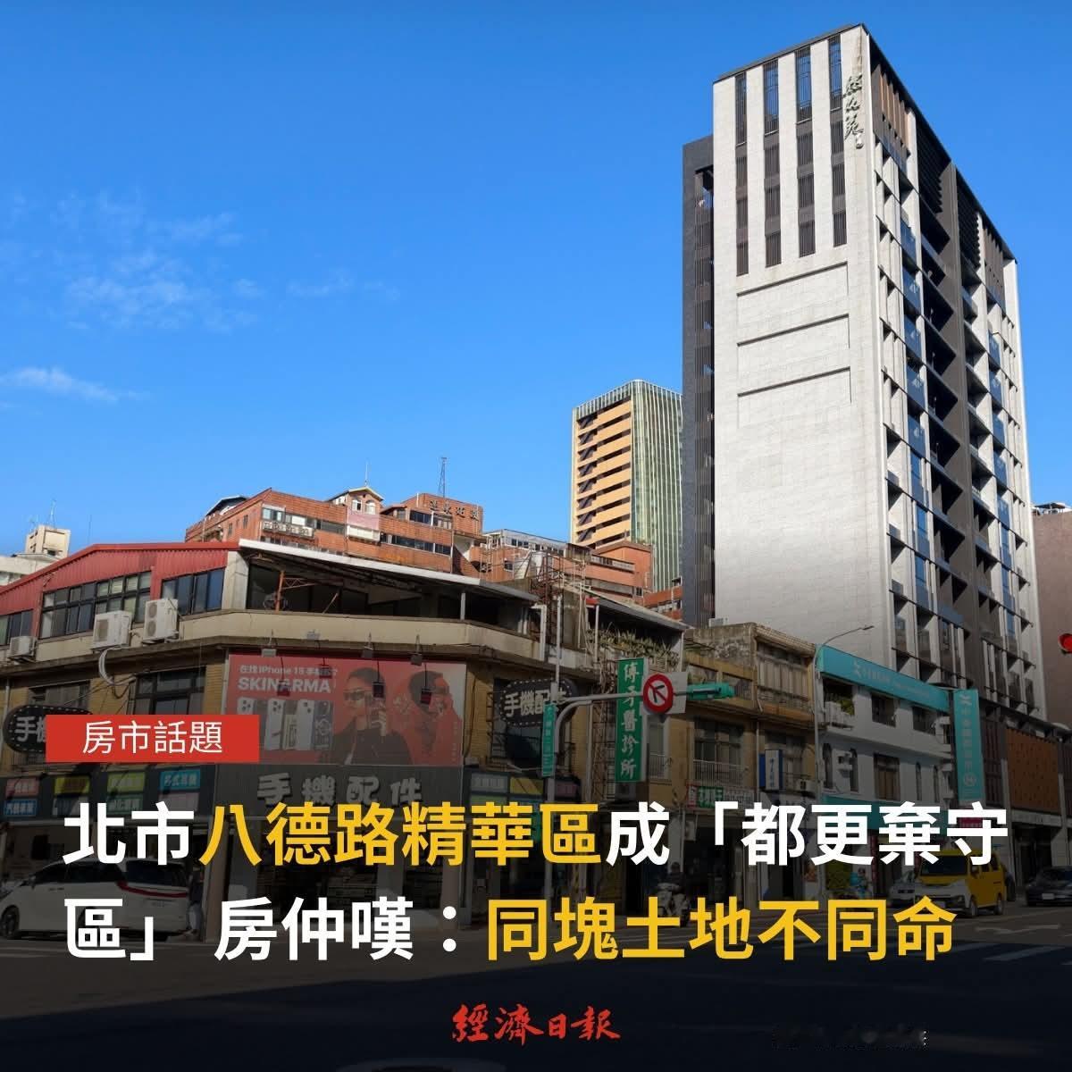 台北八德路蛋黄区藏30年老透天 为何成都更弃守区？在台北市寸土寸金的八德路精华轴
