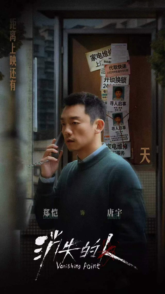 电影消失的人 🔑 倒计时 1 天饰演唐宇 深陷失踪迷案 孩子凭空消失⛓️💥 
