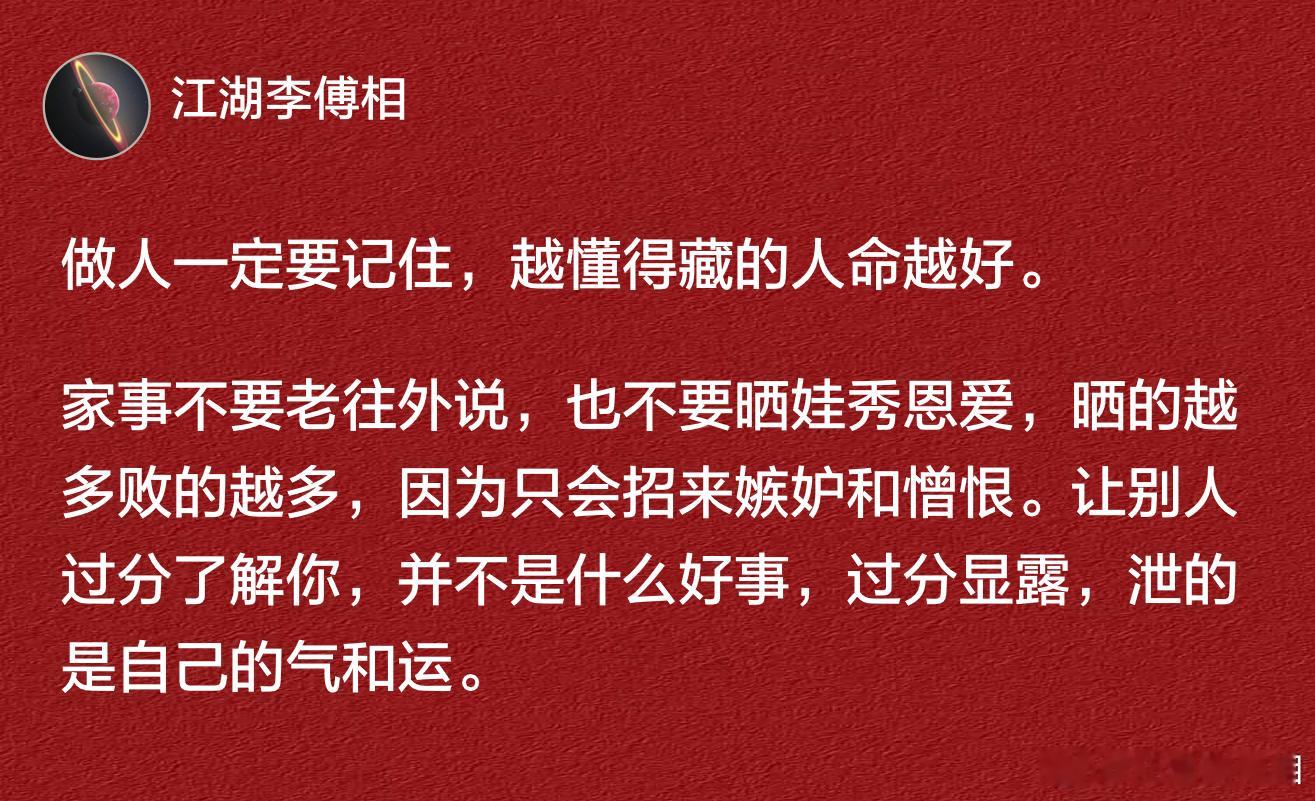 做人一定要记住，越懂得藏的人，命越好。 