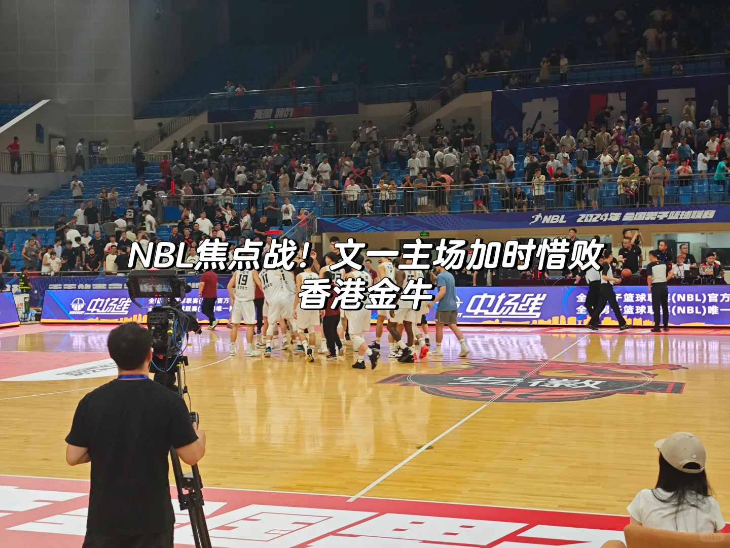 NBL焦点战！文一主场加时惜败香港金牛🏀