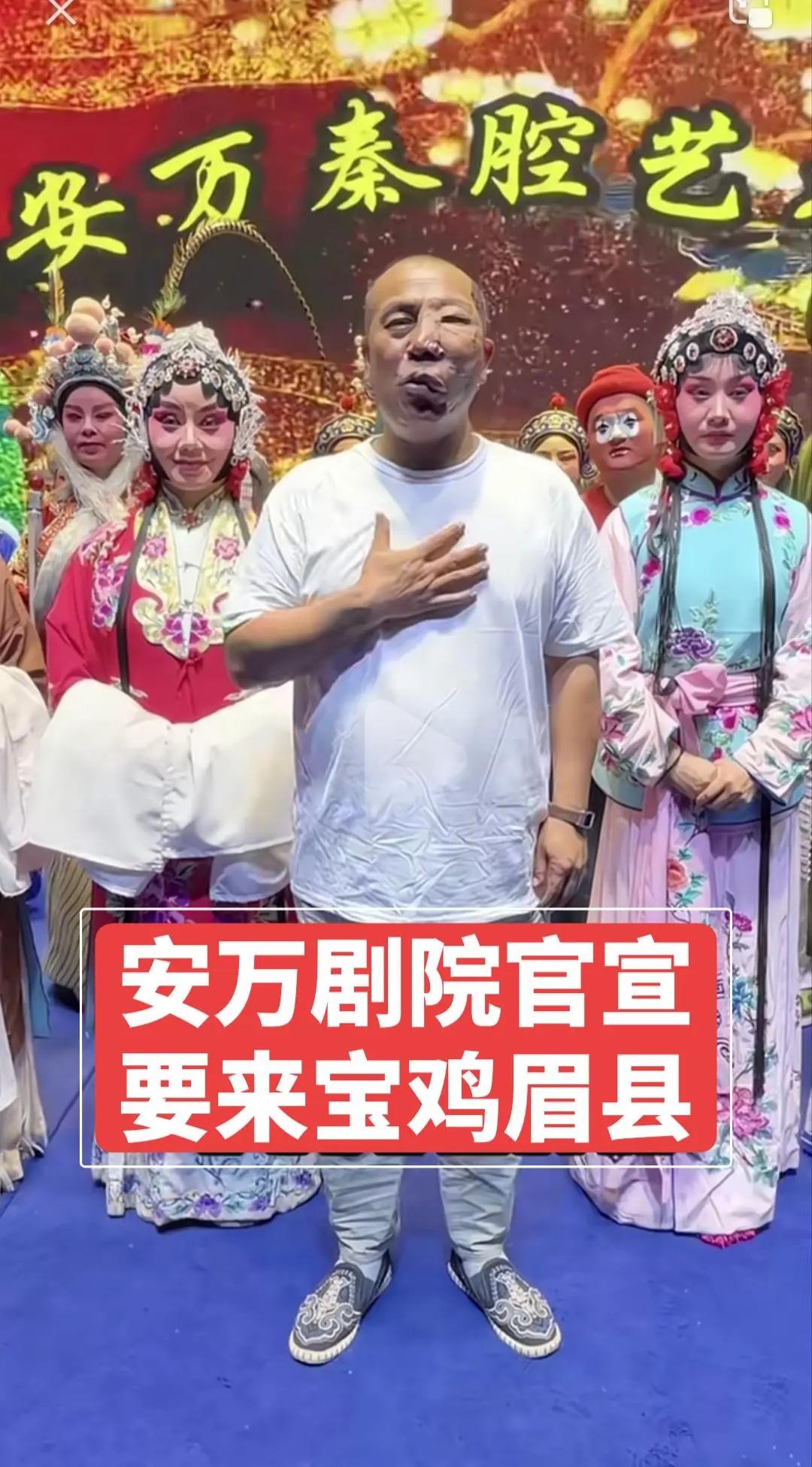 安万剧院官宣11月份来陕西宝鸡商演！安万陕西戏报！眉县戏迷可以近距离看安万大戏啦