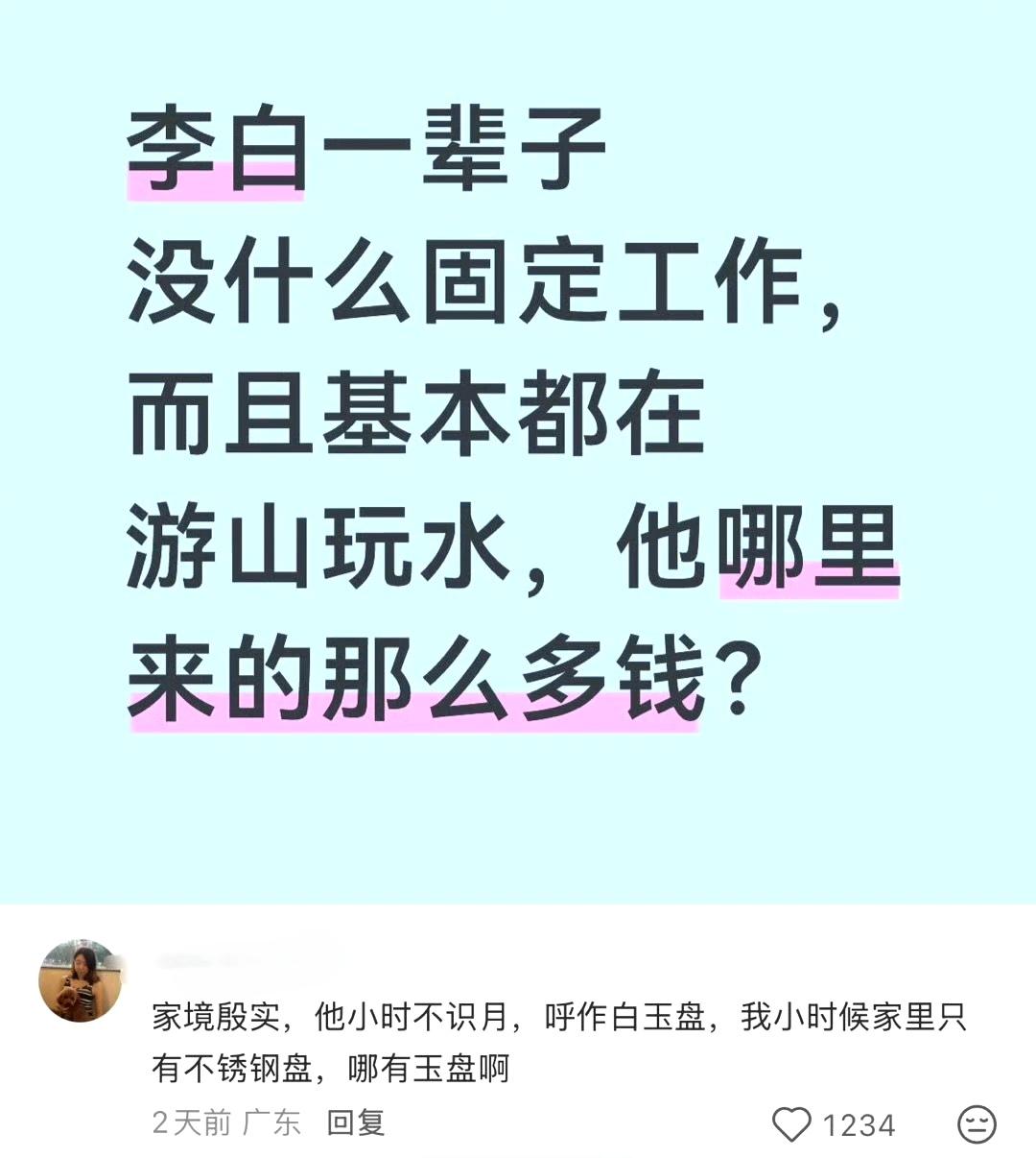李白一辈子
没什么固定工作
而且基本都在
游山玩水，他哪里
来的那么多钱？