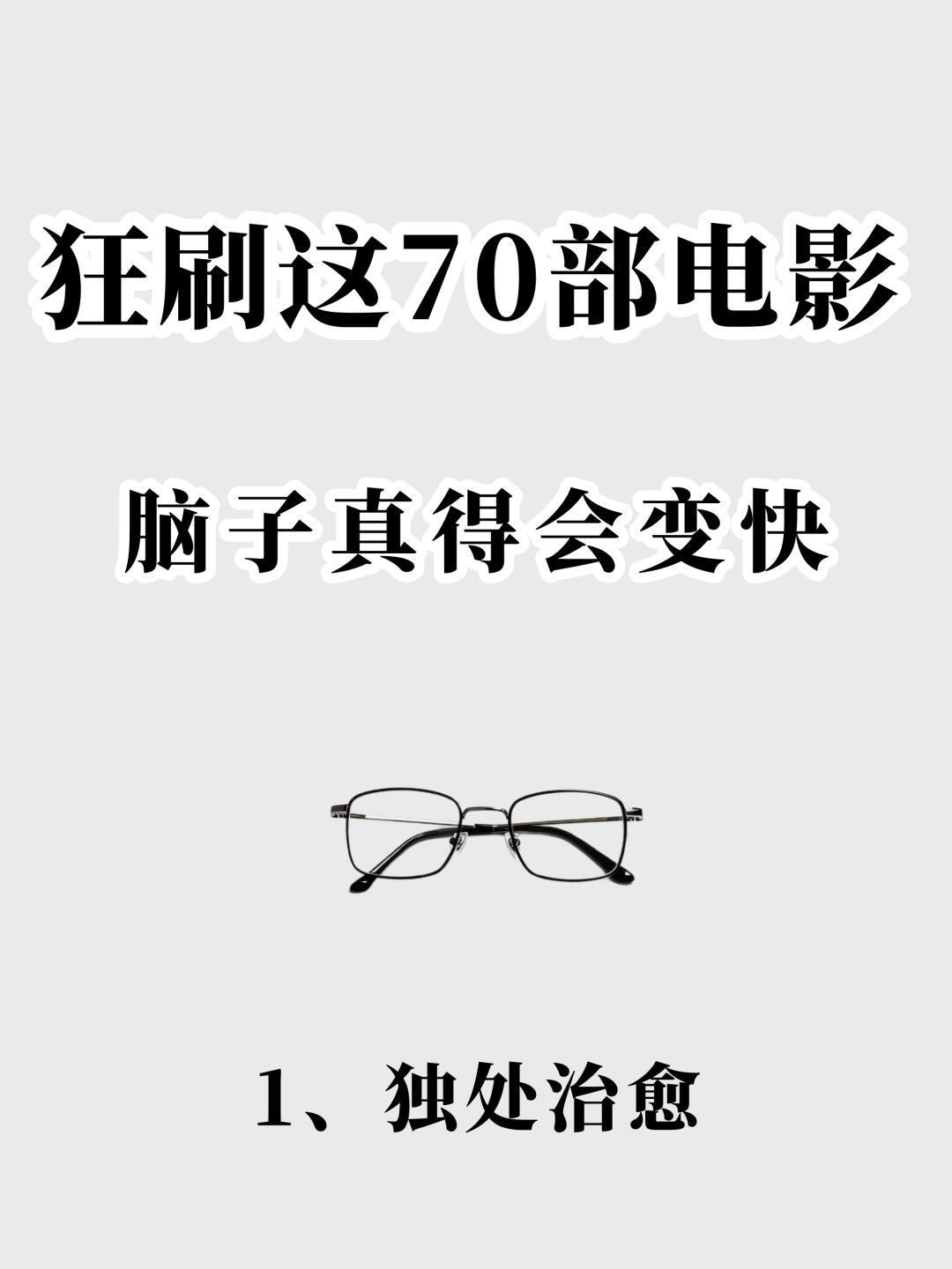 狂刷这70部电影，脑子真得会变快🔥 ​​​