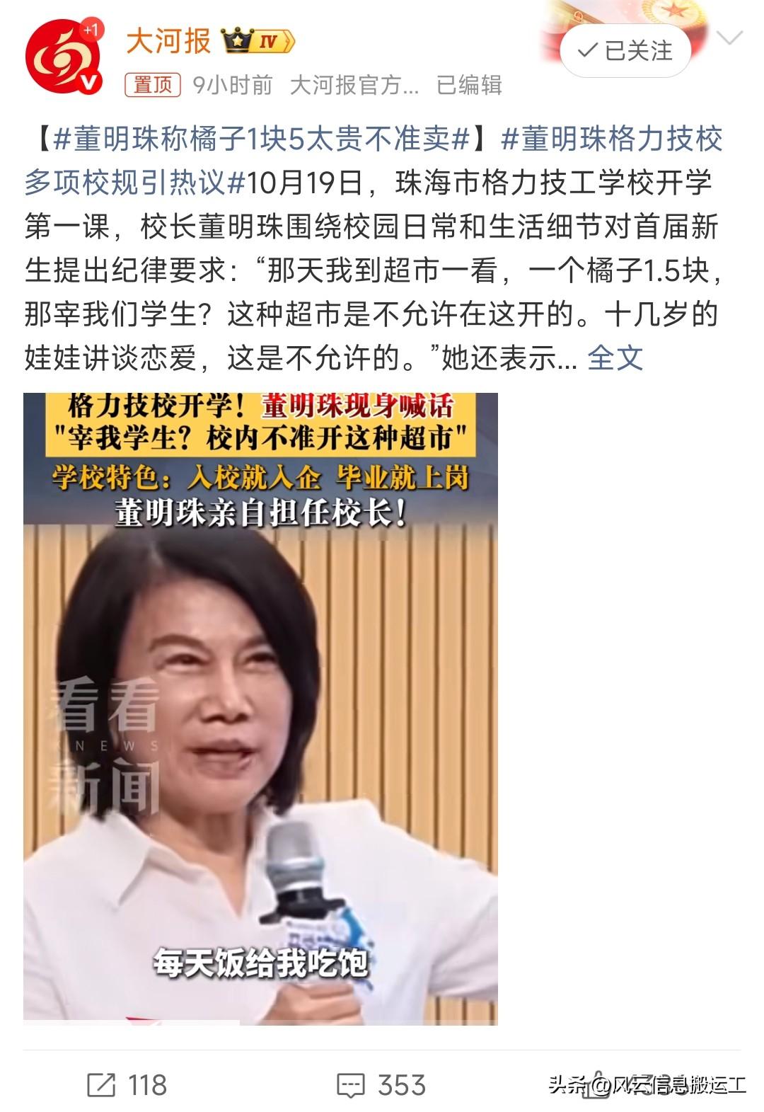 董明珠称橘子1块5太贵不准卖，董姐霸气，学校是来培养学生的，不是利用学生赚钱的！