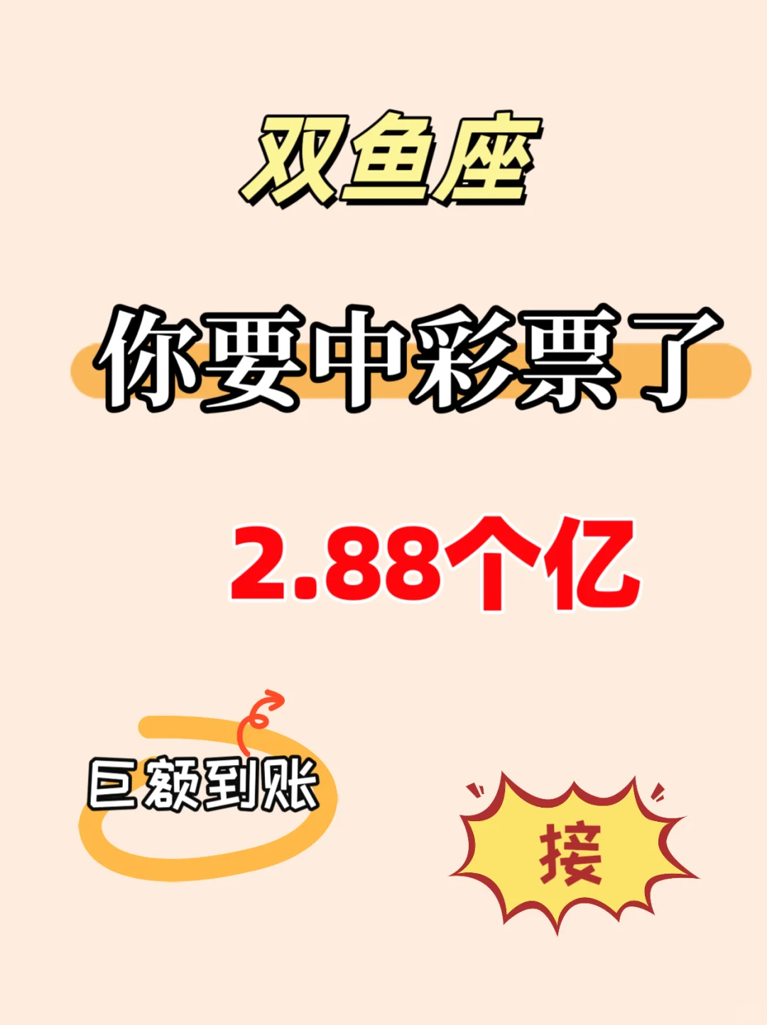 2.88个亿到账