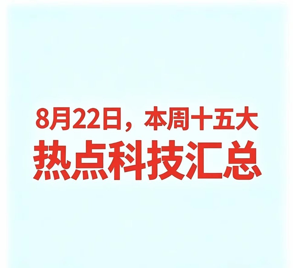本周十五大热点科技赛道精简汇总一、贵金属黄金为核心避险资产，经济波动阶段资金偏好
