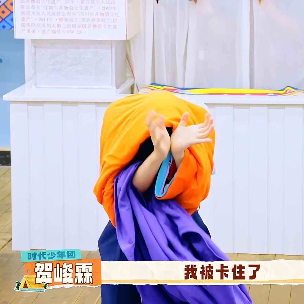 贺峻霖  前有胡萝卜落水，现有胡萝卜被卡😆 