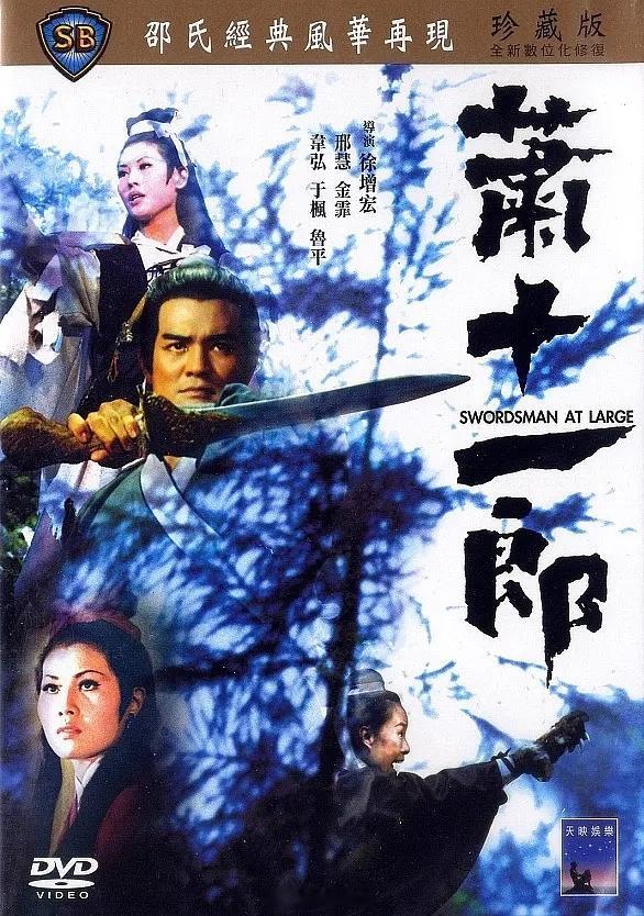 【港片】《萧十一郎》1971古龙武侠