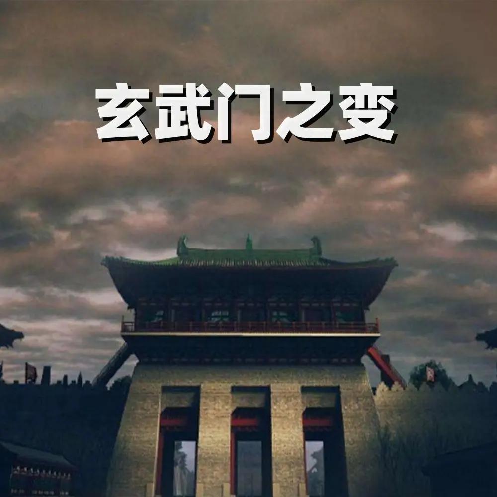 玄武门之变：李世民的10年权谋布局，李渊李建成皆为棋局中人！
 
你以为玄武门之