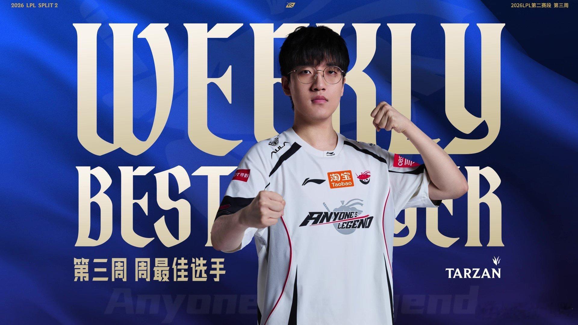 2026LPL第二赛段 周最佳阵容—组内赛阶段Week 3：Tarzan周最佳选