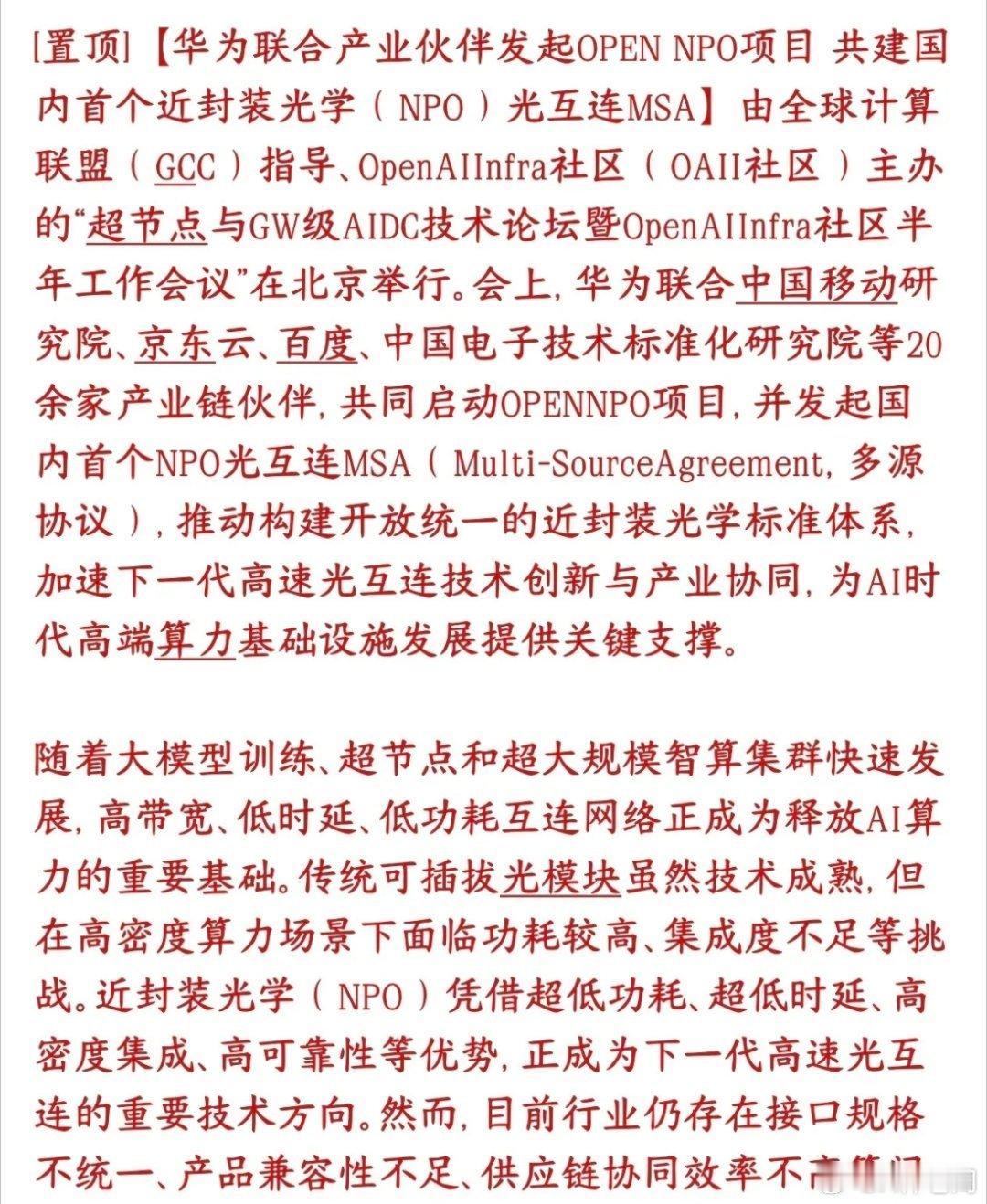 光模块重磅利好，华为联合全产业链出台国内首个NPO统一行业标准华为拉上移动研究院