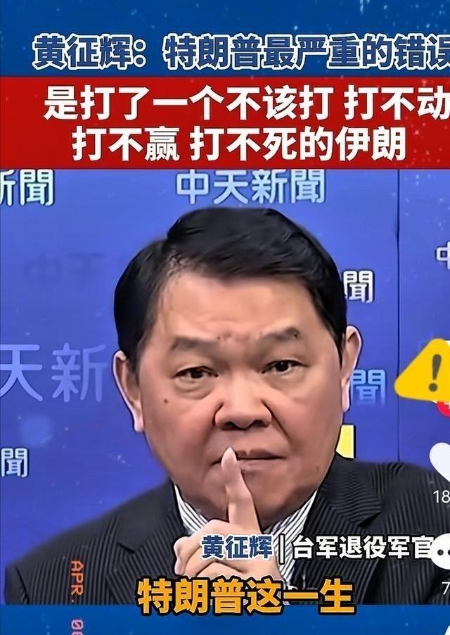 台湾省退役军官黄征辉曾表示，特朗普这一生犯的最严重的一个错误，就是打了一个不该打