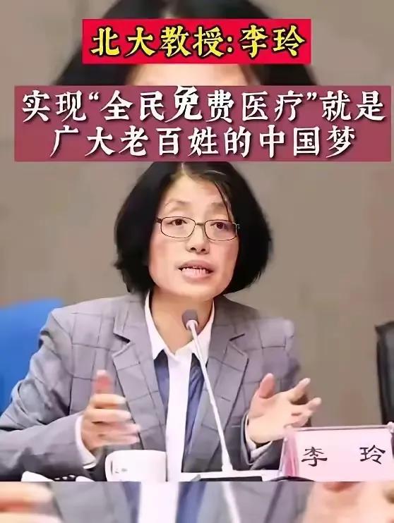 北大教授李玲作为药企代表提倡免费医疗，这里面的逻辑是什么？

在这个波澜壮阔的时