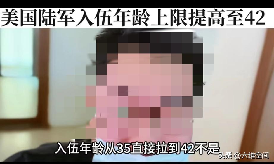 美国大幅提高征兵年龄上限了，入伍年龄上限从35岁直接拉到42岁，说明美国现在兵源