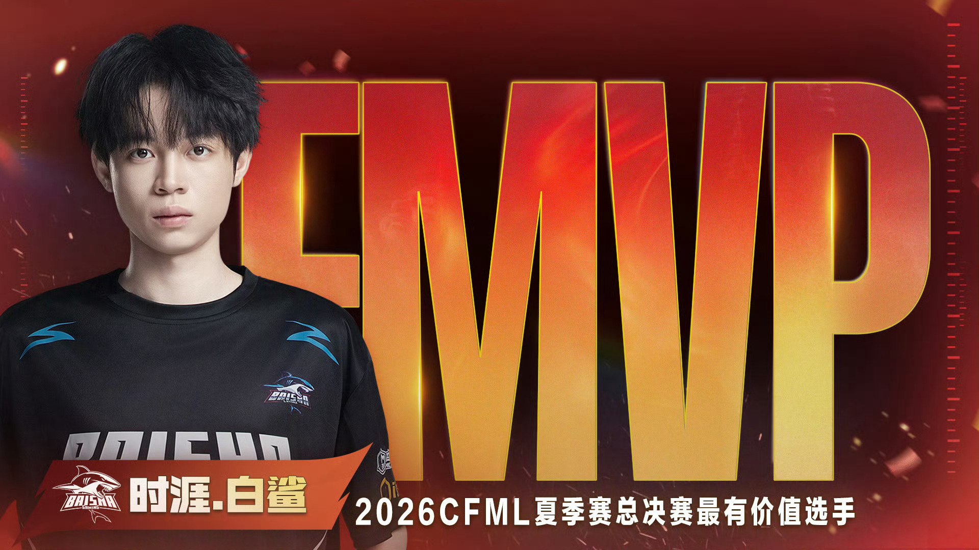 恭喜获得2026CFML夏季赛总决赛FMVP！实至名归时涯获得FMVP白鲨cf双
