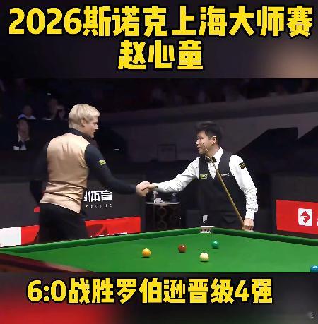 2026斯诺克上海大师赛赵心童6:0战胜罗伯逊晋级4强。六连鞭炸翻上海大师赛！赵