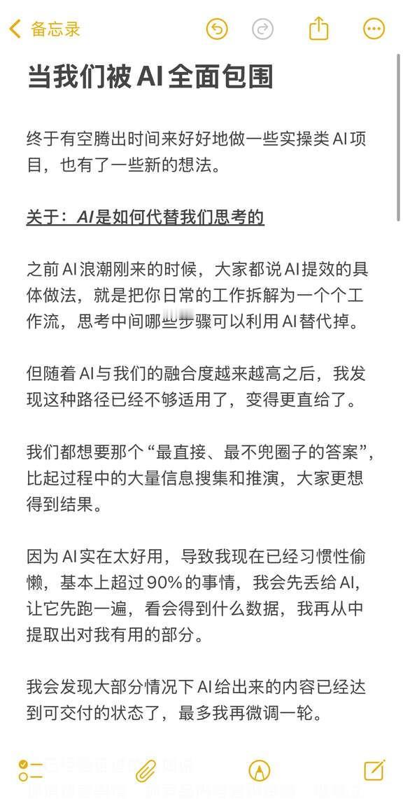 当我们被AI全面包围
记录一下近日所见所思
1. 关于：AI是如何代替我们思考的