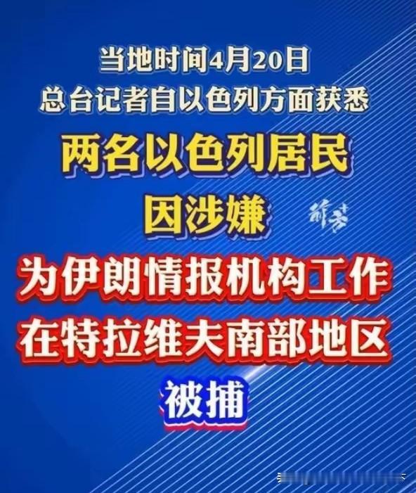 突发！两名以色列空军技术人员被控为伊朗当间谍，已被正式起诉。
 
当地时间4月2
