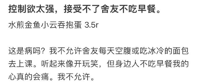 控制欲太强,接受不了舍友不吃早餐[哆啦A梦害怕] ??? 