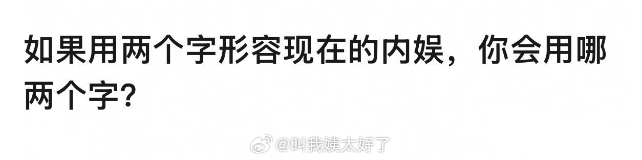 两个字形容现在的内娱，你脑子里面想到的是哪两个字？🎤 ​​​