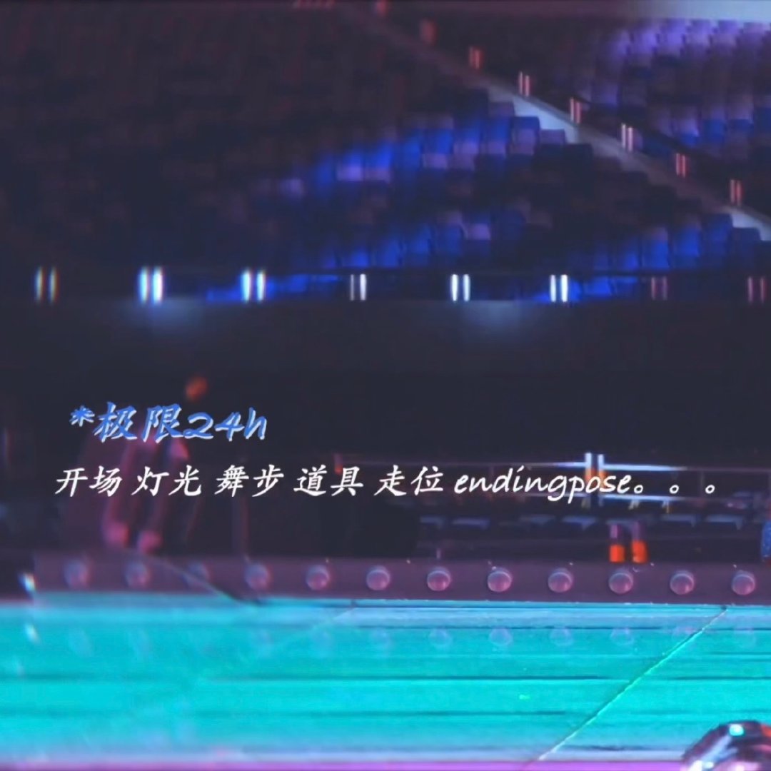 王俊凯演出前48小时推翻舞台王俊凯极限24小时重编舞台 王俊凯在距离演出不到48