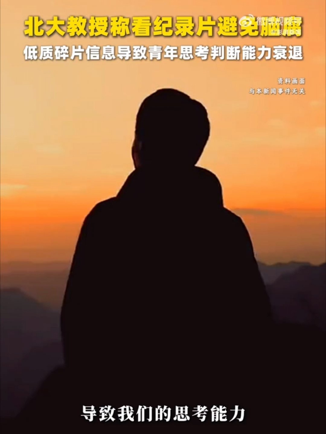 北大教授称低质内容加剧青年脑腐52所学校看纪录片抵学分 自媒体短视频时代，对少年