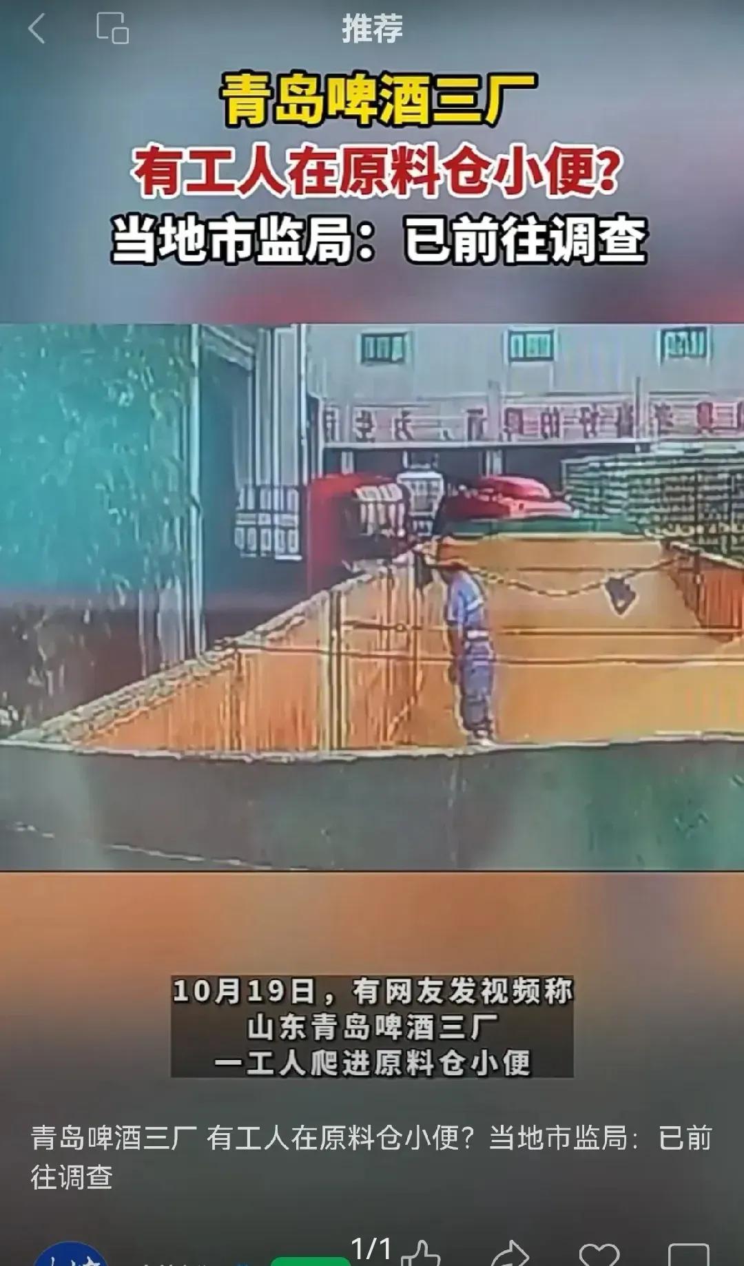 吓得我都不敢喝青岛啤酒了[捂脸]
10月19日，有网友发视频称，青岛啤酒三厂有工
